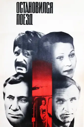 The Train Stopped (1982) poster