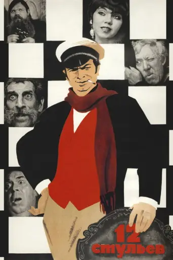 The Twelve Chairs (1971) poster