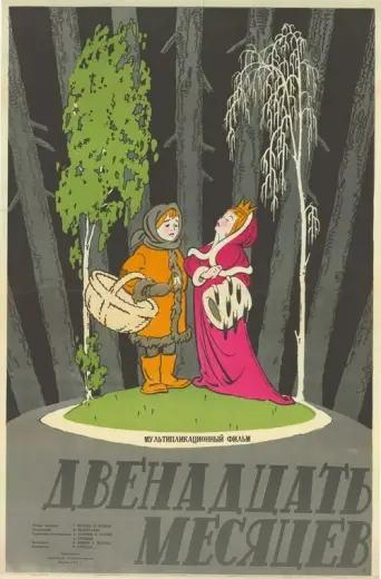 The Twelve Months (1956) poster