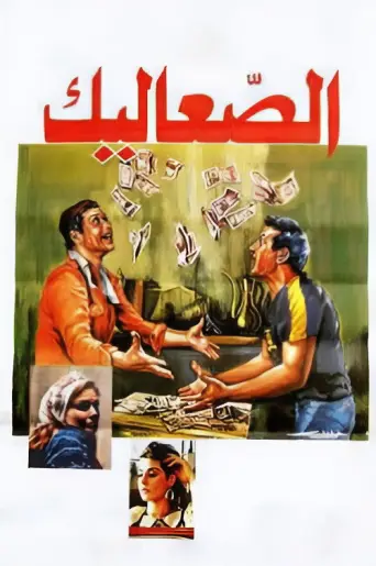 The Vagabonds (1985) poster