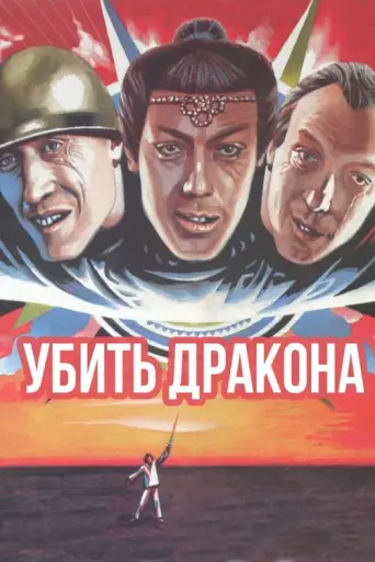 The Very Same Munchhausen (1988) poster