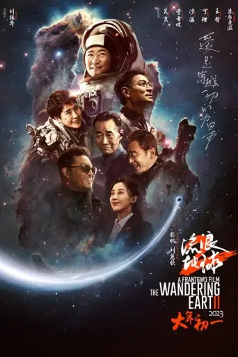 The Wandering Earth 2 (2023) poster
