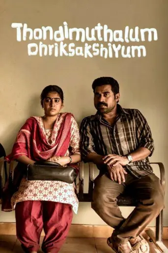 Thondimuthalum Driksakshiyum (2017) poster