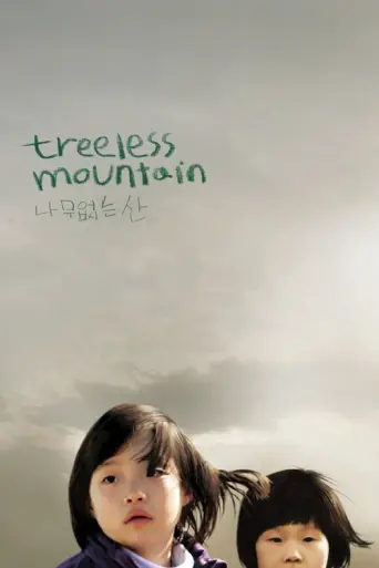 Treeless Mountain (2008) poster