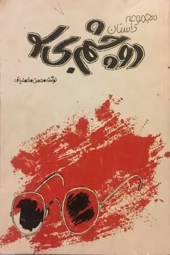 Two Innocent Eyes (1983) poster