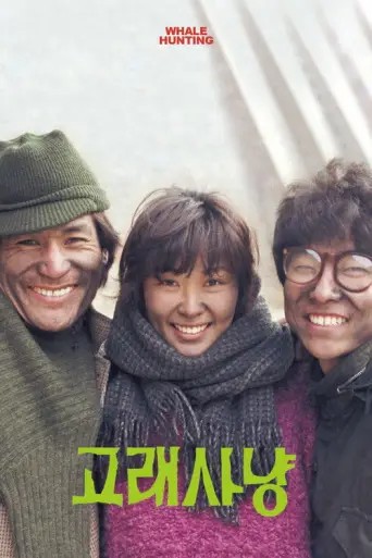 Whale Hunting (1984) poster
