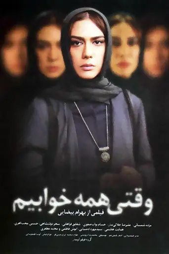 When We Are All Asleep (2009) poster