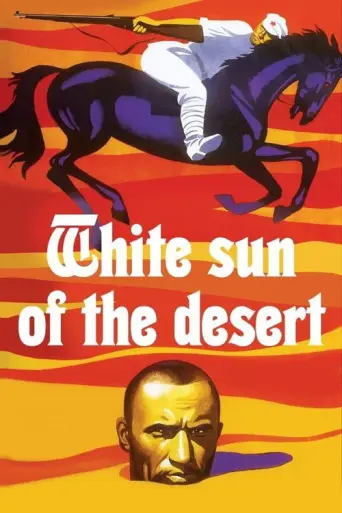 White Sun of the Desert (1970) poster