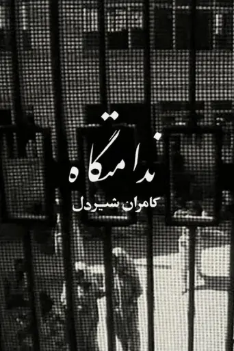 Women's Prison (1965) poster