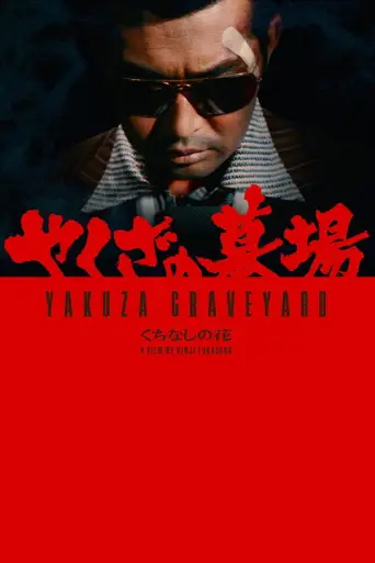 Yakuza Graveyard (1976) poster