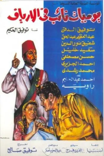 Yawmiyyat naib fil aryaf (1969) poster