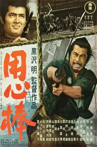 Yojimbo (1961) poster