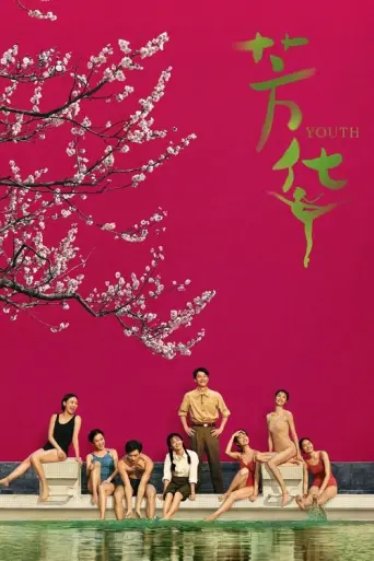 Youth (2017) poster